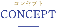コンセプト　Concept