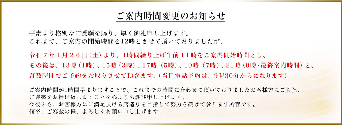 ご案内時間変更のお知らせ