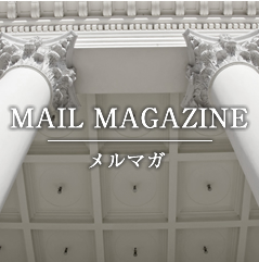 MAIL MAGAZINE メルマガ