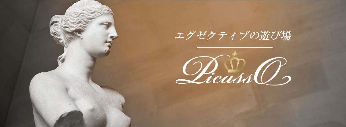 エグゼクティブの遊び場　Picasso