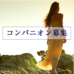 コンパニオン募集