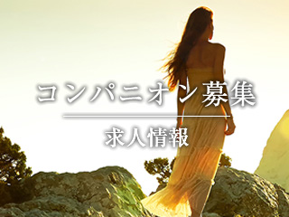 コンパニオン募集・求人情報