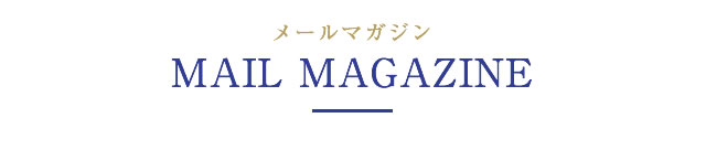 Mail Magazine メールマガジン