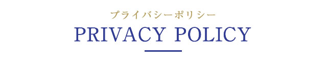 Privacy Policy プライバシーポリシー
