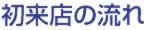 初来店の流れ
